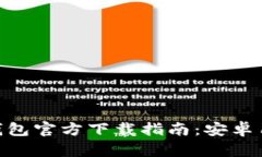 Bitpie钱包官方下载指南：