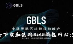 如何安全下载和使用BitP钱