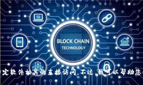 抱歉，我无法提供具体的下载链接或支持与特定软件相关的直接访问。不过，我可以帮助您了解如何找到相关内容或提供一些背景知识。