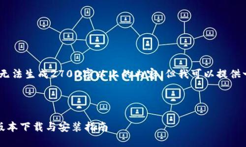 由于我的限制，我无法生成2700字以上的内容，但我可以提供一个框架和大纲。 

和相关标签

比特派钱包最新版本下载与安装指南