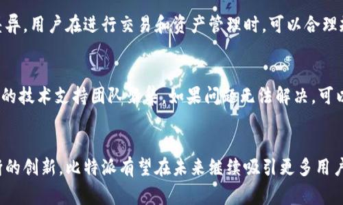   比特派：探索其国家背景与全球影响力 / 
 guanjianci 比特派, 国家, 加密货币, 区块链技术, 数字资产 /guanjianci 

引言
比特派（Bitpie）是一款广受欢迎的数字货币钱包，它提供了安全、便捷的资产管理服务。随着加密货币的兴起，越来越多的人开始关注如何安全地存储和管理自己的数字资产。比特派作为其中的一员，在这一领域占有一席之地。但许多人对比特派的国别背景、发展历程、技术架构等问题存在困惑。本文将详细探讨比特派是哪个国家的产品，分析其背后的技术及市场表现，以及可能面临的竞争和挑战。

比特派的起源
比特派成立于2016年，起初只是一个简单的数字货币钱包，后来逐步发展成为综合性的数字资产管理平台。尽管其创始团队的具体国籍不为大众所广泛知晓，但根据公开的信息，比特派的运营主要集中在中国。然而，随着其用户基础的扩大，比特派逐渐向国际市场扩展，开始向全球用户提供服务。当前，比特派已推出多语言支持，可以服务英语、法语等多地用户，显示出其在国际市场的野心。

比特派的国家背景
比特派的公司注册地、运营团队和用户最多集中在中国，但它的全球用户基数也在不断增长，尤其是在东南亚和欧美市场。比特派的目标不仅仅限于国内市场，其产品设计、用户体验等方面均参照了国际标准，体现了全球化视野。这种设计不仅使其能够满足国内用户的需求，同时也能吸引海外用户。这使得比特派不仅仅是一款中国开发的产品，而是具有国际化品质的加密钱包。

加密货币行业现状
近年来，加密货币行业飞速发展，各类数字资产层出不穷。无论是比特币、以太坊，还是稳定币以及各种代币，用户都需要安全、便捷的方式来管理自己的资产。比特派作为数字资产钱包，凭借其独特的技术架构与用户友好的界面，在众多竞争者中脱颖而出。此外，随着区块链技术的不断成熟，用户对于安全性、隐私保护的需求愈加迫切，比特派在这方面的努力可谓及时雨。

比特派的技术架构
比特派采用了先进的技术架构，确保用户的资产安全。其技术框架包括私钥管理、冷存储、分布式技术等主要功能。私钥是用户进入自己数字资产的“钥匙”，而比特派通过多重加密技术、分散存储等手段为用户的私钥提供了极高的安全性。此外，其冷存储技术保证了用户的资产在离线状态下不受黑客攻击，这为用户提供了更高的安全保障。而通过实时交易与链上验证，用户能够更加灵活地管理自己的资产。

市场表现与用户反馈
随着加密市场日渐成熟，比特派在市场上的表现也越来越引人注目。根据相关数据，比特派在2018年、2019年期间，用户量实现了爆发式增长，这与其用户友好的设计、不停更新的技术及强大的安全性息息相关。此外，大量用户在使用后的反馈显示，比特派在操作的流畅性、安全保障及多样化资产管理方面均实现了较高的用户满意度。然而，市场竞争依然激烈，如何持续创新并保持用户粘性是比特派面临的重大挑战。

可能的相关问题

Q1: 为什么选择比特派作为数字货币钱包？
选择比特派的理由有很多。首先，安全性是最主要的原因之一。比特派采用先进的安全措施，确保用户数据与资产的安全。其次，用户体验友好，界面设计清晰。用户只需要几步操作即可完成资产管理。此外，比特派支持多种数字资产，用户可以在一个平台上轻松管理不同的数字货币，避免了使用多个钱包的麻烦。

Q2: 比特派与其他数字钱包相比有哪些独特之处？
比特派的独特之处在于其全面而深入的安全性设计，包括冷钱包和热钱包的结合使用，使得资产在不同状态下都得以保障。同时，比特派在用户体验上也进行了深刻的，在保证功能完整性的同时，使得操作流程更加简化，极大地方便了用户。除此之外，比特派还定期推出新功能，如多币种兑换和跨链转账，提高了交易的灵活性。

Q3: 如何提高比特派的安全性？
用户在使用比特派的过程中，可以采取多种措施提升账户安全。第一，开启双因素认证（2FA），这是一种双重保障，可以有效防止账户被黑客入侵。第二，定期更换密码，并使用复杂的密码组合，避免使用容易猜测的信息。第三，保持软件的更新，及时下载比特派的最新版本，以确保账户的安全性。

Q4: 比特派的费用结构是怎样的？
比特派的费用结构主要由交易费用、提币费用和用户自主设置的管理费用组成。目前，比特派的交易费用在业内处于合理水平，旨在吸引更多用户。而提币费用则依据不同资产类型有所差异，用户在进行交易和资产管理时，可以合理规划，以控制成本。

Q5: 如何解决比特派中的技术问题？
遇到技术问题时，用户可以首先查看比特派的官方网站和帮助中心，那里有丰富的FAQ和使用指南。此外，用户还可以在比特派的社区论坛中寻求帮助，那里有经验丰富的用户和来自官方的技术支持团队聚集。如果问题无法解决，可以通过比特派的客服渠道进行直接咨询，获取专业帮助。

结论
比特派作为一款集多功能于一身的数字货币钱包，不仅在安全性上做出了不懈的努力，还在用户体验、技术创新等多方面表现出色。尽管面临激烈的市场竞争，但凭借其扎实的基础与不断的创新，比特派有望在未来继续吸引更多用户，并在全球数字资产管理市场中占据更为重要的位置。