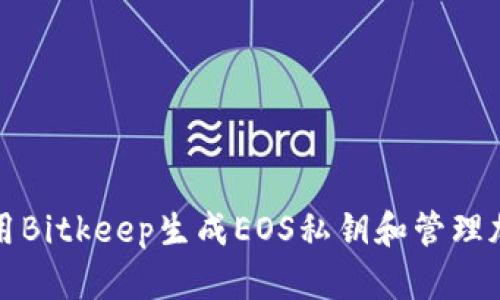 如何使用Bitkeep生成EOS私钥和管理加密资产