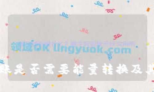 比特派转账是否需要能量转换及其原因解析