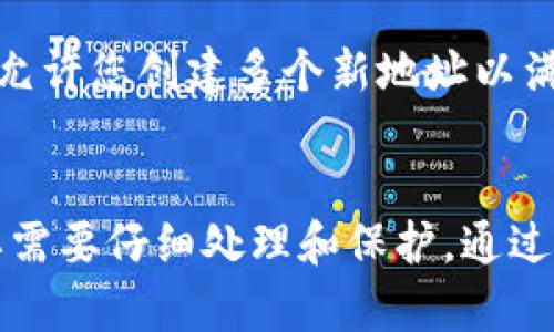   如何获取以tl开头的冷钱包地址及其安全性分析 / 
 guanjianci 冷钱包, tl开头, 加密货币, 安全性分析 /guanjianci 

引言
在加密货币的世界中，安全性是每个投资者和用户最为关注的话题之一。冷钱包作为一种存储加密数字资产的方式，因其脱离互联网而为用户提供了更高的安全性。因此，获取和使用冷钱包地址显得尤为重要。特别是以“tl”开头的地址，今天我们就来详细解析一下如何获取这样的冷钱包地址以及相关的安全性问题。

冷钱包的定义与工作原理
冷钱包，又称离线钱包，是一种不连接到互联网的钱包来存储加密货币的方式。这种类型的钱包被认为是相对安全的，因为它不易受到黑客攻击或恶意软件的影响。冷钱包一般采用硬件设备或纸质形式，用户在转账或接收时需要将其与互联网连接的设备进行交互。
冷钱包工作的原理主要是使用公钥和私钥进行加密货币交易。冷钱包的私钥是一个非常关键的要素，任何拥有私钥的人都能控制存储在该钱包中的资产。因此，保护私钥的安全性至关重要。在生成“tl”开头的冷钱包地址时，用户需要确保这个过程是在一个安全、离线的环境中进行的。

如何获取以tl开头的冷钱包地址
获取以“tl”开头的冷钱包地址，可以通过几种不同的方式。首先，用户需要决定是使用硬件钱包、纸钱包还是冷存储软件。一旦选择了相应的形式，以下是常见的获取步骤：

h41. 使用硬件钱包/h4
如果你选择使用硬件钱包，比如Ledger或Trezor，首先需要购买这些设备，并确保从官方渠道购买，来避免被骗。安装硬件钱包附带的软件，按照说明书的提示创建一个新钱包。在创建过程中，您将生成一串以“tl”开头的地址，并确保安全地保存您的私钥和恢复短语。

h42. 创建纸钱包/h4
纸钱包是一种将公钥和私钥打印在纸上的冷藏方式。首先，您可以通过使用一些信誉良好的在线无痕工具（比如 Bitaddress.org），在确保设备没有连接互联网的情况下生成一个新的钱包地址。务必将生成的地址信息打印出来，并妥善保存，防止丢失或被人窃取。

h43. 冷存储软件/h4
冷存储软件是一种在离线环境中使用的程序，这种软件可以允许您生成新的加密钱包地址。在使用此类软件时，确保您的计算机是不与互联网连接的。安装程序后选择生成新的钱包地址，按照说明书的指导完成操作，您将获得一个以“tl”开头的地址。

以tl开头的冷钱包地址的安全性分析
使用以“tl”开头的冷钱包地址的安全性主要取决于几个因素。首先，这些地址本身并没有特别的安全特性，真正的安全性取决于如何保存和管理与这些地址相关的私钥。

h41. 私钥的安全性/h4
如前所述，私人密钥是控制钱包中资产的关键。若私钥被他人获取，您所持有的资产将处于极大的风险之中。用户需采取措施，例如使用强密码保护文件、将私钥保存在加密设备上，并避免在不同的设备上保留相同的私钥。

h42. 冷钱包的物理安全/h4
冷钱包通常以硬件形式存在，也可以是纸质钱包。用户需要确保他们的冷钱包存放在安全的位置，避免自然灾害、火灾、水灾等对存储介质的损害。此外，许多人还选择将纸钱包存在多个地点，以增大恢复的可能性。

h43. 使用信誉良好的技术/h4
选择声誉较好的硬件钱包或者纸钱包生成工具是确保安全的又一重要因素。使用业内公认的工具和品牌，遵循开发者指导的步骤，有助于提高冷钱包的安全性，避免可能的安全隐患。

常见问题解答

h41. 为什么选择冷钱包而不是热钱包？/h4
热钱包因其便捷性通常适用于频繁交易，但由于一直连接互联网，其安全性相对较低。相比之下，冷钱包脱离互联网，能显著减少黑客攻击和恶意软件的风险，从而被认为是更安全的选择。许多长期投资者和持币者选择冷钱包来持有其资产，因为它们能够有效地保护资产不受网络攻击的威胁。

h42. tl开头的地址是否与其他地址存在差异？/h4
实际上，tl开头的冷钱包地址和其他类型地址在本质上没有区别。地址的生成是基于不同的加密算法和数据组合方式。在某些特定的区块链网络中，地址的前缀可能会有各种规律，所以用户在选择和使用钱包时，了解这些细节是十分必要的。

h43. 如何将冷钱包中的资产转移至其他钱包？/h4
将冷钱包中的资产转移至其他钱包通常需要通过“导入私钥”或“提取交易”的方式实现。用户需要在联网设备上安装钱包软件，输入冷钱包的私钥，生成转账请求，再在离线设备上确认交易。需要强调的是，在这过程中，确保私钥的安全尤为重要，千万不要在联网环境中泄露私钥信息。

h44. 冷钱包的更新和维护有什么注意事项？/h4
冷钱包通常不需要定期更新。但如果使用的是硬件钱包，务必保持设备软件的更新。用户还应定期检查存储介质的安全性，例如纸钱包的状态，以确保其未被损坏。此外，做好备份是维护冷钱包安全的重要一步，确保至少有手动的和电子备份，以防任何意外发生。

h45. 我可以生成多个tl开头的地址吗？/h4
当然可以，您可以生成任意数量的冷钱包地址，只需在创建过程中遵循相应的步骤即可。无论是使用硬件钱包、纸钱包还是冷存储软件，它们都会允许您创建多个新地址以满足不同的需求。在管理多个地址时，务必记录与每个地址的关联性和私钥，确保安全。

结论
在加密货币投资的过程中，了解如何安全地生成和管理冷钱包地址非常重要。尤其是以“tl”开头的地址，尽管其本质与其他钱包地址相同，但同样需要仔细处理和保护。通过采取适当的安全措施, 有效利用冷钱包, 投资者可以减少风险并安心持有加密资产。