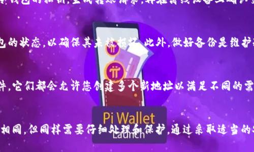   如何获取以tl开头的冷钱包地址及其安全性分析 / 
 guanjianci 冷钱包, tl开头, 加密货币, 安全性分析 /guanjianci 

引言
在加密货币的世界中，安全性是每个投资者和用户最为关注的话题之一。冷钱包作为一种存储加密数字资产的方式，因其脱离互联网而为用户提供了更高的安全性。因此，获取和使用冷钱包地址显得尤为重要。特别是以“tl”开头的地址，今天我们就来详细解析一下如何获取这样的冷钱包地址以及相关的安全性问题。

冷钱包的定义与工作原理
冷钱包，又称离线钱包，是一种不连接到互联网的钱包来存储加密货币的方式。这种类型的钱包被认为是相对安全的，因为它不易受到黑客攻击或恶意软件的影响。冷钱包一般采用硬件设备或纸质形式，用户在转账或接收时需要将其与互联网连接的设备进行交互。
冷钱包工作的原理主要是使用公钥和私钥进行加密货币交易。冷钱包的私钥是一个非常关键的要素，任何拥有私钥的人都能控制存储在该钱包中的资产。因此，保护私钥的安全性至关重要。在生成“tl”开头的冷钱包地址时，用户需要确保这个过程是在一个安全、离线的环境中进行的。

如何获取以tl开头的冷钱包地址
获取以“tl”开头的冷钱包地址，可以通过几种不同的方式。首先，用户需要决定是使用硬件钱包、纸钱包还是冷存储软件。一旦选择了相应的形式，以下是常见的获取步骤：

h41. 使用硬件钱包/h4
如果你选择使用硬件钱包，比如Ledger或Trezor，首先需要购买这些设备，并确保从官方渠道购买，来避免被骗。安装硬件钱包附带的软件，按照说明书的提示创建一个新钱包。在创建过程中，您将生成一串以“tl”开头的地址，并确保安全地保存您的私钥和恢复短语。

h42. 创建纸钱包/h4
纸钱包是一种将公钥和私钥打印在纸上的冷藏方式。首先，您可以通过使用一些信誉良好的在线无痕工具（比如 Bitaddress.org），在确保设备没有连接互联网的情况下生成一个新的钱包地址。务必将生成的地址信息打印出来，并妥善保存，防止丢失或被人窃取。

h43. 冷存储软件/h4
冷存储软件是一种在离线环境中使用的程序，这种软件可以允许您生成新的加密钱包地址。在使用此类软件时，确保您的计算机是不与互联网连接的。安装程序后选择生成新的钱包地址，按照说明书的指导完成操作，您将获得一个以“tl”开头的地址。

以tl开头的冷钱包地址的安全性分析
使用以“tl”开头的冷钱包地址的安全性主要取决于几个因素。首先，这些地址本身并没有特别的安全特性，真正的安全性取决于如何保存和管理与这些地址相关的私钥。

h41. 私钥的安全性/h4
如前所述，私人密钥是控制钱包中资产的关键。若私钥被他人获取，您所持有的资产将处于极大的风险之中。用户需采取措施，例如使用强密码保护文件、将私钥保存在加密设备上，并避免在不同的设备上保留相同的私钥。

h42. 冷钱包的物理安全/h4
冷钱包通常以硬件形式存在，也可以是纸质钱包。用户需要确保他们的冷钱包存放在安全的位置，避免自然灾害、火灾、水灾等对存储介质的损害。此外，许多人还选择将纸钱包存在多个地点，以增大恢复的可能性。

h43. 使用信誉良好的技术/h4
选择声誉较好的硬件钱包或者纸钱包生成工具是确保安全的又一重要因素。使用业内公认的工具和品牌，遵循开发者指导的步骤，有助于提高冷钱包的安全性，避免可能的安全隐患。

常见问题解答

h41. 为什么选择冷钱包而不是热钱包？/h4
热钱包因其便捷性通常适用于频繁交易，但由于一直连接互联网，其安全性相对较低。相比之下，冷钱包脱离互联网，能显著减少黑客攻击和恶意软件的风险，从而被认为是更安全的选择。许多长期投资者和持币者选择冷钱包来持有其资产，因为它们能够有效地保护资产不受网络攻击的威胁。

h42. tl开头的地址是否与其他地址存在差异？/h4
实际上，tl开头的冷钱包地址和其他类型地址在本质上没有区别。地址的生成是基于不同的加密算法和数据组合方式。在某些特定的区块链网络中，地址的前缀可能会有各种规律，所以用户在选择和使用钱包时，了解这些细节是十分必要的。

h43. 如何将冷钱包中的资产转移至其他钱包？/h4
将冷钱包中的资产转移至其他钱包通常需要通过“导入私钥”或“提取交易”的方式实现。用户需要在联网设备上安装钱包软件，输入冷钱包的私钥，生成转账请求，再在离线设备上确认交易。需要强调的是，在这过程中，确保私钥的安全尤为重要，千万不要在联网环境中泄露私钥信息。

h44. 冷钱包的更新和维护有什么注意事项？/h4
冷钱包通常不需要定期更新。但如果使用的是硬件钱包，务必保持设备软件的更新。用户还应定期检查存储介质的安全性，例如纸钱包的状态，以确保其未被损坏。此外，做好备份是维护冷钱包安全的重要一步，确保至少有手动的和电子备份，以防任何意外发生。

h45. 我可以生成多个tl开头的地址吗？/h4
当然可以，您可以生成任意数量的冷钱包地址，只需在创建过程中遵循相应的步骤即可。无论是使用硬件钱包、纸钱包还是冷存储软件，它们都会允许您创建多个新地址以满足不同的需求。在管理多个地址时，务必记录与每个地址的关联性和私钥，确保安全。

结论
在加密货币投资的过程中，了解如何安全地生成和管理冷钱包地址非常重要。尤其是以“tl”开头的地址，尽管其本质与其他钱包地址相同，但同样需要仔细处理和保护。通过采取适当的安全措施, 有效利用冷钱包, 投资者可以减少风险并安心持有加密资产。