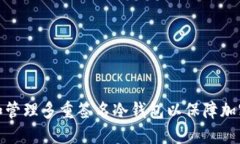 如何构建和管理多重签名