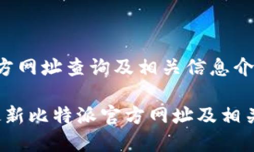 比特派官方网址查询及相关信息介绍

2023年最新比特派官方网址及相关使用指南