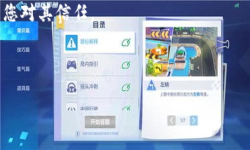   比特派授权解除指南：一步步教您如何安全取消授权 / 

 guanjianci 比特派, 授权解除, 数字货币, 钱包安全 /guanjianci 

在数字货币交易中，安全是一切的基础。比特派作为一款广泛使用的钱包应用，提供了便捷的数字货币管理服务，但用户在使用过程中可能会出于安全考虑，想要解除某些已授权的应用或服务。在这篇文章中，我们将详细介绍比特派授权如何解除，保障您资金的安全，同时深入探讨与此相关的问题，帮助您更全面地理解这一过程。

一、比特派授权是什么？
比特派授权指的是用户在使用比特派进行数字货币交易或管理时，给予某些应用、网站或者服务访问其钱包或账户的权限。这通常是为了享受更为便捷的交易体验，但同时也提高了账户被滥用的风险。

比特派钱包支持多种数字货币的存储与交易，用户可以通过授权与其他应用进行互动，如进行交易、交易记录的查询等。然而，授权后的账户如果遇到安全问题，用户可能需要及时解除这些权限，以避免不必要的损失。

二、为什么需要解除比特派授权？
解除比特派的授权有以下几个原因：
ul
  listrong安全风险：/strong若您不再信任某个应用或服务，或者认为它可能存在安全隐患，就应该及时解除授权。/li
  listrong不再使用：/strong如果您不再需要某个第三方应用的服务，解除授权可以有效保护您的资产。/li
  listrong账户异常：/strong如果您发现账户出现异常操作，马上解除所有的授权是防止进一步损失的重要措施。/li
/ul

三、如何解除比特派授权？
解除比特派授权的步骤如下：
1. **打开比特派应用**：在您的手机上找到并打开比特派应用。

2. **进入设置菜单**：在应用首页，通常会有一个“我的”或者“设置”的选项，点击进入。

3. **找到授权管理**：在设置中，寻找“授权管理”、“隐私设置”或类似选项，这里会列出您曾经授权过的所有应用。

4. **选择需要解除的应用**：浏览列表，找到您希望解除授权的应用，点击它以查看相关信息。

5. **解除授权**：通常情况下，会有“解除授权”或“取消授权”的按钮，点击这个按钮确认解除。

6. **确认信息**：在解除授权后，仔细阅读确认信息，确保应用的授权已经成功解除。

四、解除授权后的注意事项
在解除比特派授权后，用户需要注意以下几点：
ul
  listrong检查账户安全：/strong解除授权后，请定期检查您的账户安全，确保没有异常交易。/li
  listrong审慎授权：/strong今后在使用新应用时，要谨慎选择授权对象，不要随意授权。/li
  listrong更新密码：/strong如果您解除授权是因为账户异常，建议更改登录密码，并启用双重认证功能。/li
/ul

五、比特派授权解除后的影响
解除比特派授权将会影响您与该应用之间的互动，并且该应用将无法再访问您的比特派钱包。这意味着您将无法再通过该应用进行交易、查看交易历史或管理数字资产。用户在再次需要使用时，需要重新授权。

相关问题及解答

1. 比特派的授权机制是怎样的？
比特派的授权机制基于用户对第三方服务的信任。用户主动选择授权后，这些服务获得了访问用户钱包的权限。一般来说，授权是双向的，既利于用户使用便捷的服务，也对用户的资产安全提出了挑战。

通常来说，比特派的授权是在用户同意的情况下进行的，系统会清晰列出所授权的内容和权限。在一些情况下，用户可能会在使用某个新功能时，不经意间进行了授权，因此了解授权机制和仔细阅读授权信息至关重要。

2. 如何判断是否需要解除授权？
判断是否需要解除授权，首先要关注账户的安全状况和自身需求。若发现不明交易、异常登录、或应用突然无法正常工作等情况，建议立即解除授权。此外，如果您不再使用某个服务，可以选择解除授权，防止未来的潜在风险。

比如，您曾经在某个交易平台上使用比特派进行交易，但现在该平台的信誉下降或者出现安全事件时，这时候解除授权就是一个明智的选择。

3. 解除了授权后，所有信息都会被删除吗？
解除授权后，授权的应用将无法再访问您的比特派钱包和信息，数据不会被删除，但任何与此应用相关的交易记录和信息都将不再更新。用户可以选择是否手动删除相关的记录。

需要理解的是，解除授权相当于切断了一个通信渠道，但您的比特派账户及其中的数据仍然存在。确保您的资产安全是在此情况下最重要的。

4. 如何保护我的比特派账户不受到威胁？
保护比特派账户首先应从安全密码、双重认证、定期检查账户活动等多个维度进行。定期更新登录密码，并避免使用简单的密码组合是基础。此外，不要将账号信息和密码分享给他人。

同时，保持对授权应用的审查，不再使用的应用应及时解除授权，并定期检查账户的交易活动。一旦发现任何异常情况，立即采取相应的安全措施，如更改密码和开启安全提醒。

5. 可以恢复已解除的授权吗？
在比特派中重新授权是完全可以的。用户只需再次使用相关应用时，在提示时确认授权即可。但请确保您重新授权的应用具有良好的安全记录，并且您对其信任。

重新授权过程中，用户应仔细阅读权限请求，并根据需要进行必要的更改，不必盲目授权。通过这种方式，可以有效地提升账户的安全性。

以上就是关于比特派授权解除的详细介绍，希望帮助您更好地管理自己的数字资产，保障资金的安全。