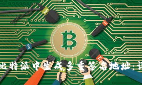 如何在比特派中生成多重签名地址：详细指南