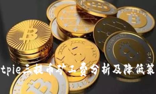 Bitpie三提币矿工费分析及降低策略