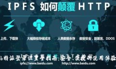 b特派登录设置全指南：安