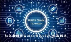 如何找回被盗的BK钱包US