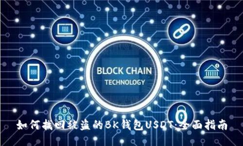 如何找回被盗的BK钱包USDT：全面指南