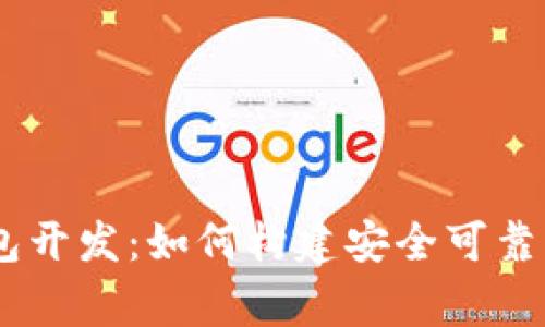 深入探讨Ledger硬件钱包开发：如何构建安全可靠的加密资产管理解决方案