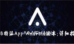 如何下载最新版B特派App