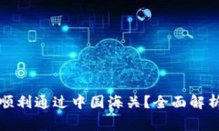 冷钱包能否顺利通过中国