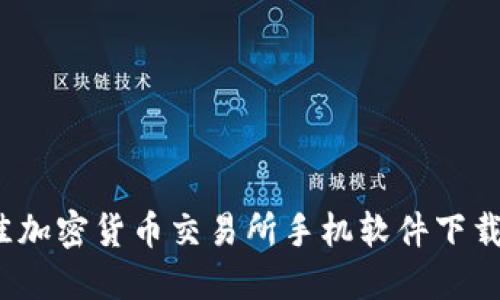 2023年最佳加密货币交易所手机软件下载及使用指南