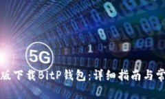 如何在苹果版下载BitP钱包