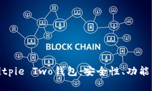 全面解析Bitpie Two钱包：安全性、功能与使用体验