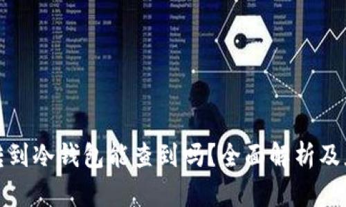 被骗钱转到冷钱包能查到吗？全面解析及应对策略