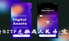 如何将BITP兑换成人民币：
