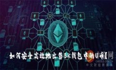 如何安全高效地出售BK钱包