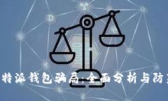 揭露B特派钱包骗局：全面