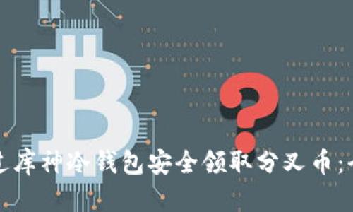 如何通过库神冷钱包安全领取分叉币：全面指南