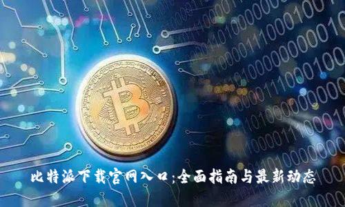 比特派下载官网入口：全面指南与最新动态