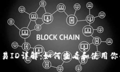 BitPie交易ID详解：如何查看