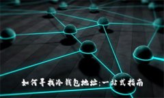 如何寻找冷钱包地址：一