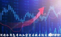 如何将冷钱包中的加密货