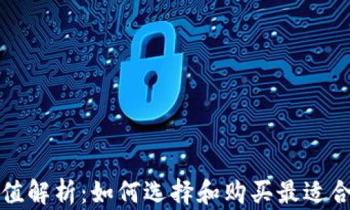 
冷钱包的价值解析：如何选择和购买最适合你的冷钱包