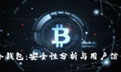 库神冷钱包：安全性分析