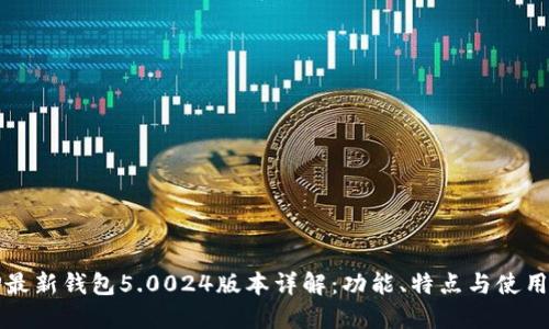 BitP最新钱包5.0024版本详解：功能、特点与使用指南