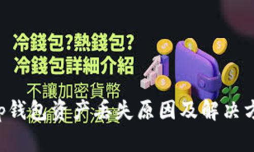 Bitkeep钱包资产丢失原因及解决方案详解