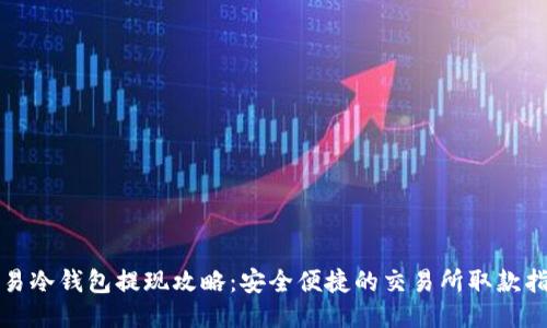 欧易冷钱包提现攻略：安全便捷的交易所取款指南