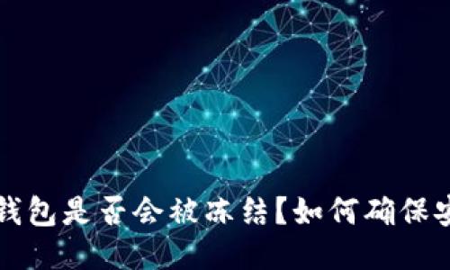 b特派钱包是否会被冻结？如何确保安全性？