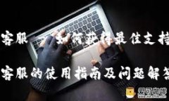 比特派钱包官方客服 - 如