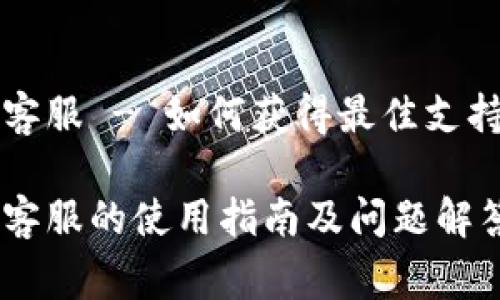 比特派钱包官方客服 - 如何获得最佳支持与常见问题解析

比特派钱包官方客服的使用指南及问题解答