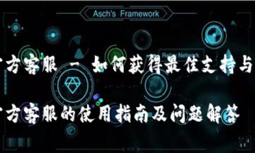 比特派钱包官方客服 - 如何获得最佳支持与常见问题解析

比特派钱包官方客服的使用指南及问题解答