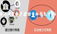   冷钱包的安全性与查找途