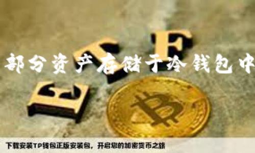   冷钱包的安全性与查找途径析探 /   
 guanjianci 冷钱包, 比特币, 加密货币, 钱包安全 /guanjianci 

在数字货币的广泛应用背景下，冷钱包作为一种存储加密资产的方式越来越受到投资者的青睐。冷钱包主要是指与互联网隔离，不直接连接网络的存储方式，常见的形式包括硬件钱包、纸钱包等。这种方式的主要优势在于其安全性，可以有效防止黑客攻击和在线盗窃。然而，在安全性十足的背后，冷钱包的查找问题将直接关联到用户的资产管理和监控。本文将对冷钱包的查找方式、原理与相关问题进行深入探讨。

冷钱包的定义和类型
冷钱包是相对于热钱包（在线钱包）而言的，不与互联网直接连接，从而降低了被盗的风险。冷钱包的设计大多基于加密技术，以确保用户的私钥在极为安全的环境中存储。

常见的冷钱包包括：
ul
    li硬件钱包：专门的设备，通过USB或蓝牙与电脑或手机连接，可以提供极高的安全性。/li
    li纸钱包：私人密钥和公钥被打印在纸上，用户需要小心保存，避免损坏或丢失。/li
    li离线存储：包括使用特定的电脑，不连接网络来生成和存储密钥。/li
/ul

冷钱包可以被查找吗？
冷钱包的本质特征决定了它的查找方式与热钱包有显著不同。因为冷钱包不涉及网络，所以在形式上难以被追踪。然而，用户的资产信息，例如钱包地址，可以在区块链上公开查看。对于任何人来说，只要知道一个钱包地址，就可以查看该地址的所有交易记录，但无法直接找到这个地址背后的持有者信息。

冷钱包的查找途径
尽管冷钱包本身不易被查找，但用户在管理其资产时可以依赖多种方法来确保其安全与可追踪性。
ul
    li交易记录跟踪：通过区块链浏览器，用户可以按照钱包地址查看所有进出该钱包的交易记录。/li
    li私钥和种子的安全备份：用户需妥善备份私钥或种子的书面记录，以防丢失。/li
    li利用专用软件：一些专门的资产管理软件可以帮助用户跟踪和管理冷钱包中的资产。/li
/ul

冷钱包的安全性分析
由于冷钱包的设计初衷为安全存储，加密货币用户在选择冷钱包时常考虑其安全机制。冷钱包对比热钱包在以下几个方面具有明显优势：
ul
    li抗攻击性：冷钱包不会连接互联网，因此不容易成为黑客攻击的目标。/li
    li保护隐私：使用冷钱包，用户无需暴露私钥，能更好地保护个人隐私。/li
    li控权：用户对资金的完全掌控，避免中心化机构的影响和潜在风险。/li
/ul

冷钱包在区块链中的角色
在区块链技术中，冷钱包主要充当资产存储的角色。其核心功能在于为币持有者提供一个安全的存储选项，确保资产不受外部威胁的影响。通过冷钱包，用户不仅保存私钥，还能为未来的交易提供便利。

冷钱包的几大问题与应对策略

问题一：冷钱包的安全性如何保障？
冷钱包因其特性被广泛视作最安全的存储方式之一，但用户在使用过程中仍需采取一些策略来保障其安全性。首先，用户需要确保其冷钱包硬件的来源可靠，避免购买二手或来历不明的设备。其次，用户应当在安全的环境中生成和保存私钥，避免在不受信任的网络环境下操作。

此外，生成冷钱包后，务必将其种子短语和私钥进行安全备份，这可以通过纸质和多份不同地点的存储方式进行配置。同时，定期检查自己的资产状态也是一种良好的习惯，确保存储在冷钱包中的资产正常、安全。最后，用户应定期关注最新的安全信息，及时采取措施应对可能的安全威胁。

问题二：如何选择适合自己的冷钱包？
在选择冷钱包时，用户首先应该明确自己的需求。例如，如果主要用于长期存储，硬件钱包可能是较好的选择，它提供更高的安全性和便捷的使用体验。而对于小额或频繁交易的用户，纸钱包或离线钱包可能更具成本效益。

另外，用户还需对各大冷钱包品牌及其信誉进行调查。优质的品牌往往提供更好的保障和客服支持。此外，需查看产品的安全功能，如加密技术、恢复助记词等功能，确保其满足个人需求。最后，可以参考真实用户的评价与反馈，综合考虑之后进行选择。

问题三：冷钱包的资产恢复机制是怎样的？
冷钱包通常会提供资产恢复机制，这一机制的核心便是私钥或种子短语。用户在首次设置冷钱包时，会被要求生成一组助记词，通常为12到24个单词，这套助记词用来恢复访问私钥的权限。

用户在使用冷钱包时，需将助记词妥善保存并备份。一旦发生设备丢失、故障或损坏，用户可以通过输入这些助记词来恢复其资产。恢复过程依赖于助记词的正确性，因此确保此信息不被外泄是至关重要的。

问题四：冷钱包的使用成本与隐患？
虽然冷钱包提供了一种安全的存储方式，但用户同样需要考虑使用成本。有些高端硬件钱包的价格较高，而纸钱包则几乎没有成本。然而，除了初期购买的支出，用户在使用冷钱包过程中也需考虑到潜在隐患，如丢失、损坏或因人为失误导致资产丢失等。

用户应根据自己的经济情况，选择性价比高的冷钱包。同时，尽量做好资料备份和数据恢复准备，以免出现意外手足无措。除了设备管理外，用户还需定期更新相关的安全信息与知识，以规避潜在风险。

问题五：冷钱包和热钱包之间的选择如何权衡？
作为加密货币存储的两种方式，冷钱包和热钱包各有优缺点。冷钱包的主要优势在于安全性，可有效防止黑客攻击和在线盗窃，适用于长期资产存储。热钱包则更便捷，适合频繁交易和即时使用。

用户在选择时，应首先确认自己的使用目的。如果是长期投资提供冷钱包为最佳选择。如果需要频繁交易，可以选择热钱包进行，最终综合考虑将两者结合，分散风险。在实际操作中，用户可以将大部分资产存储于冷钱包中，而将少量用于日常使用的量存储在热钱包中，以保持流动性与安全。

总而言之，冷钱包为加密货币用户提供了一种安全的存储方式，理解其运行机制与相关问题至关重要。合理运用冷钱包，结合热钱包的便捷，可以有效提升资产的安全性和流动性。