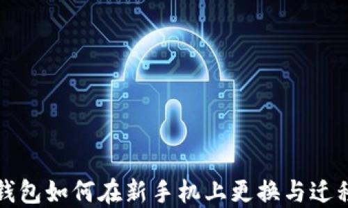 
b特派钱包如何在新手机上更换与迁移账户？