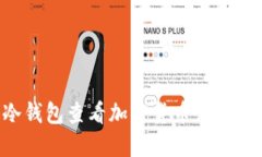 如何通过冷钱包查看加密