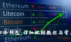 如何创建TP冷钱包：详细视