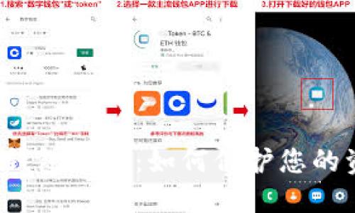  揭露数字钱包骗局：如何保护您的资产和隐私