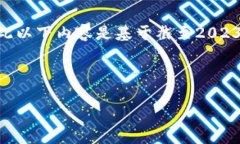 注意：由于我无法访问即