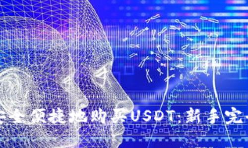 如何安全便捷地购买USDT：新手完全指南