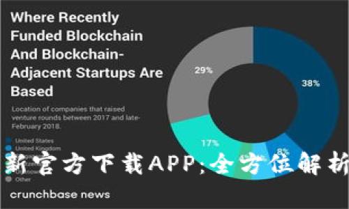 小狐钱包最新官方下载APP：全方位解析与使用指南